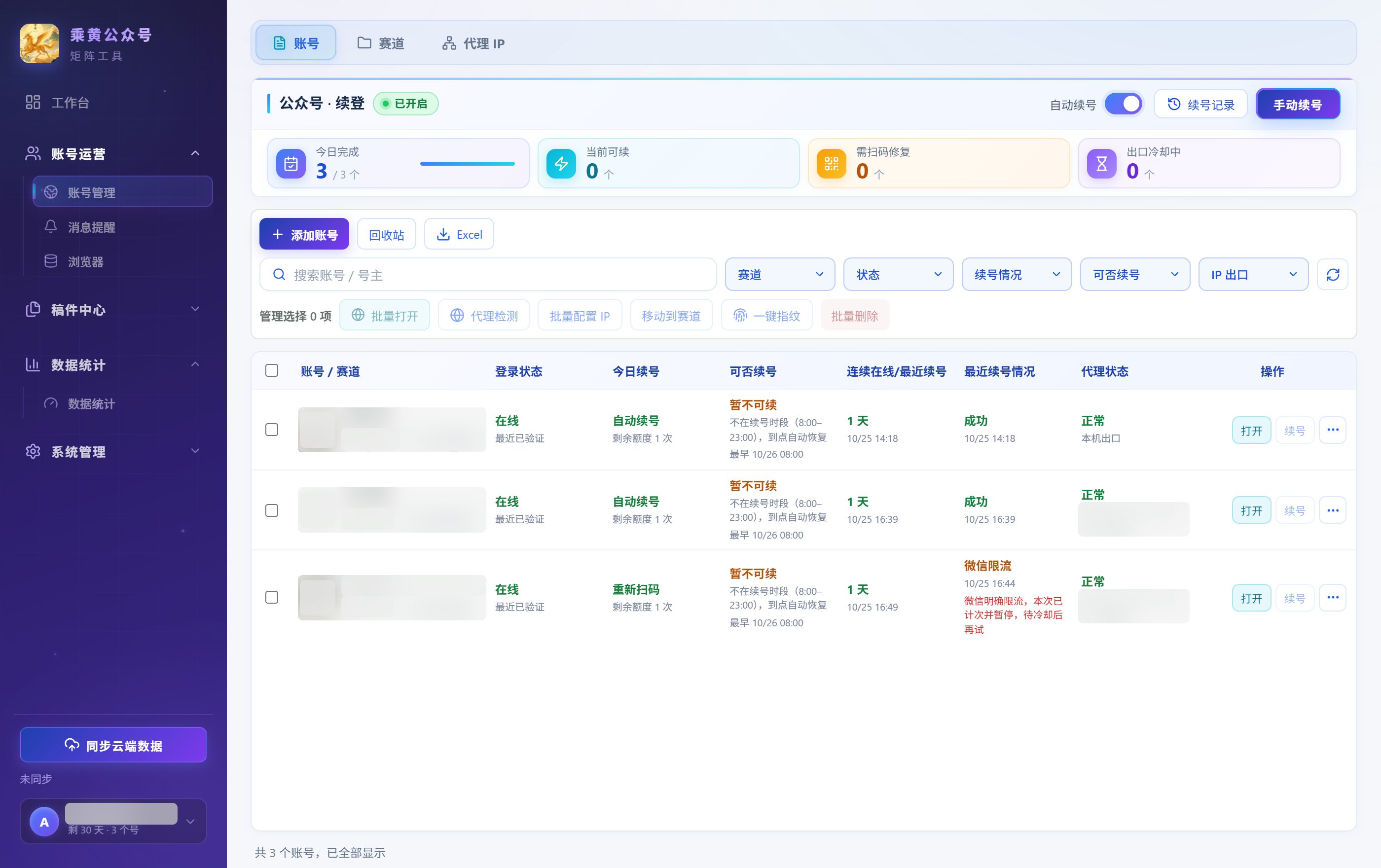 乘黄公众号 账号管理界面